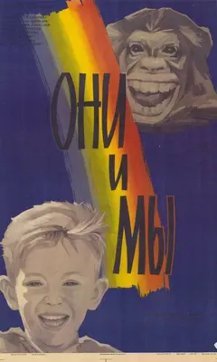 Постер Они и мы