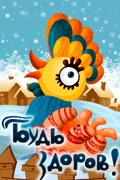 Постер Будь здоров!