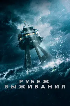 Постер Рубеж выживания