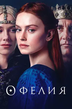 Постер Офелия