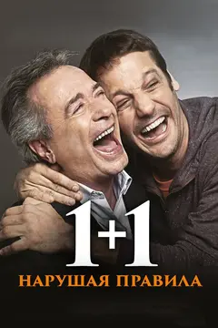 Постер 1+1. Нарушая правила