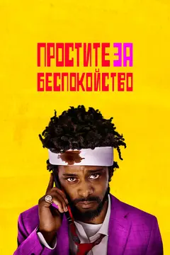 Постер Простите за беспокойство