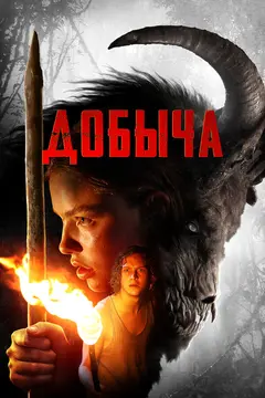 Постер Добыча
