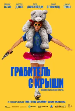 Постер Грабитель с крыши