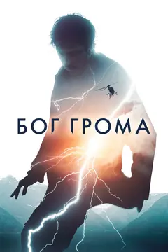 Постер Бог грома