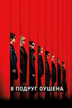 Постер 8 подруг Оушена