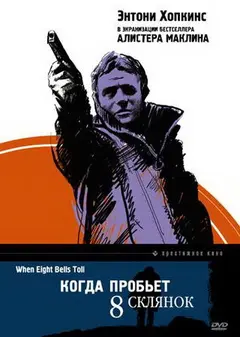 Постер Когда пробьет 8 склянок
