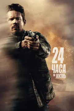Постер 24 часа на жизнь
