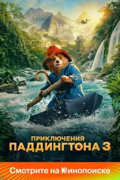 Постер Приключения Паддингтона 3