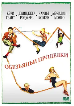 Постер Обезьяньи проделки