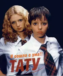Постер t.A.T.u.: Я сошла с ума