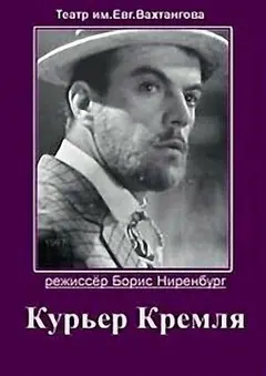 Постер Курьер Кремля