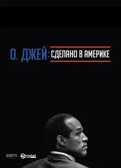 Постер О. Джей: Сделано в Америке