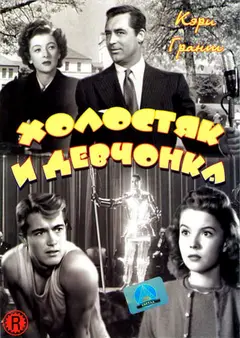 Постер Холостяк и девчонка