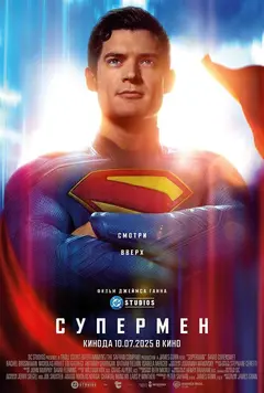 Постер Супермен
