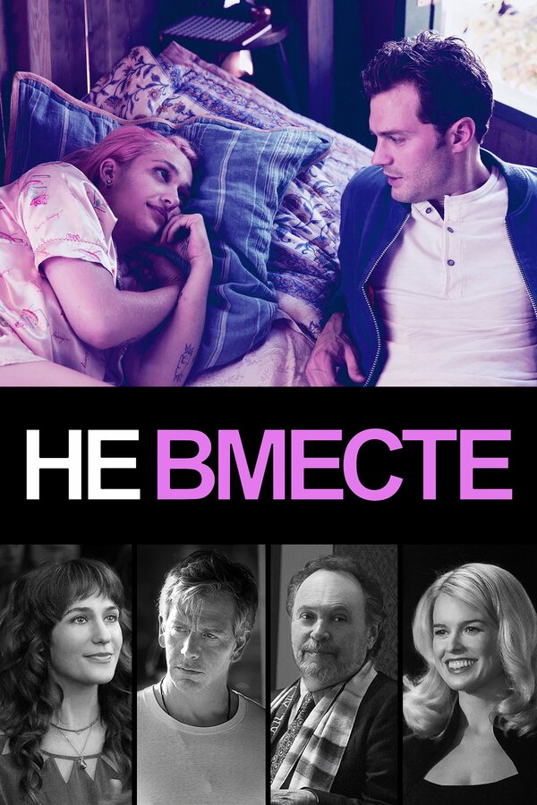 Постер Не вместе
