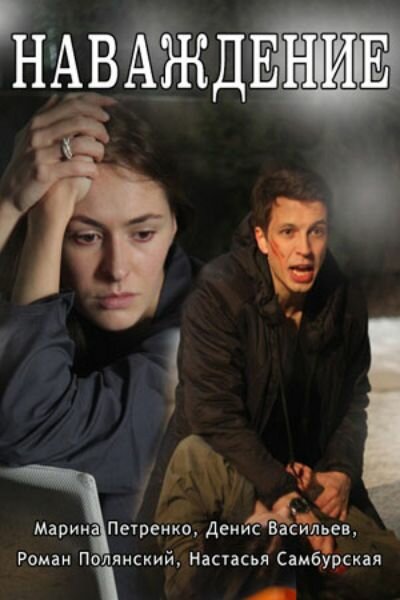 Постер Наваждение