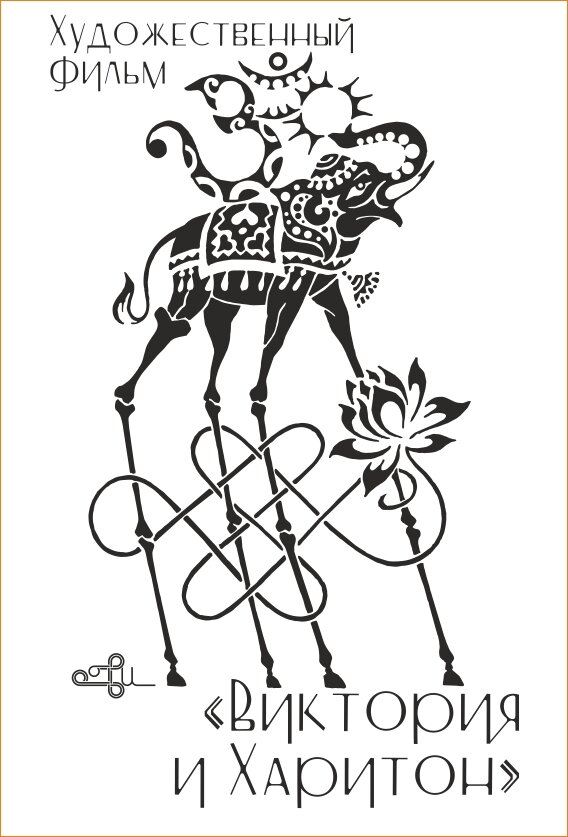 Постер Виктория и Харитон