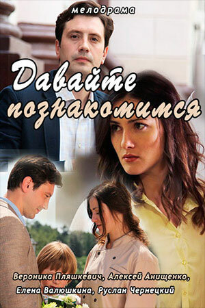 Постер Давайте познакомимся