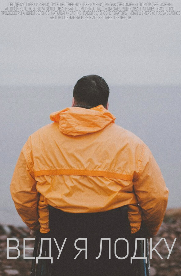 Постер Веду я лодку
