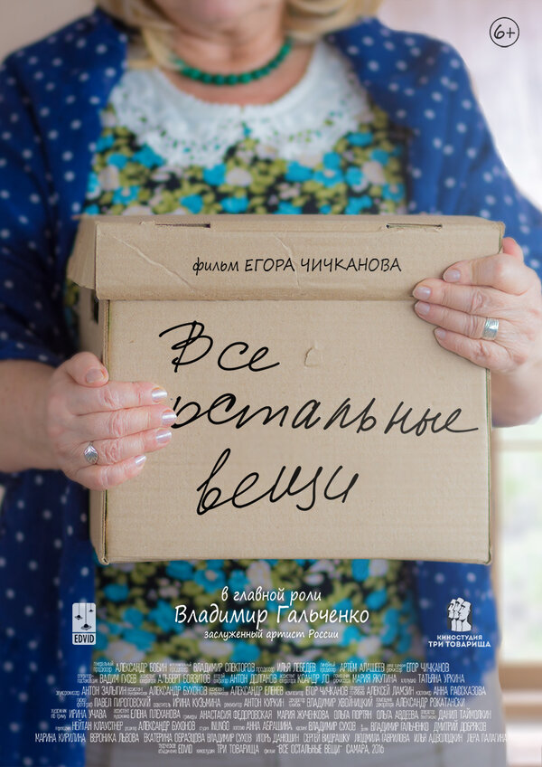 Постер Все остальные вещи