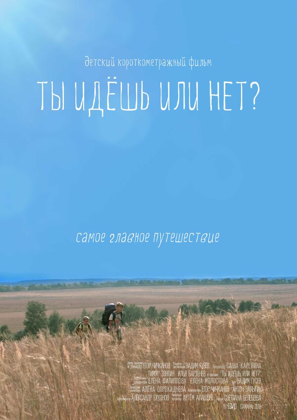 Постер Ты идёшь или нет?