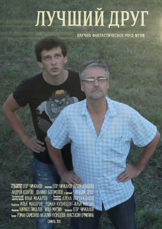 Постер Лучший друг