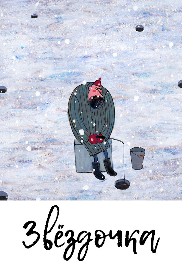 Постер Звездочка