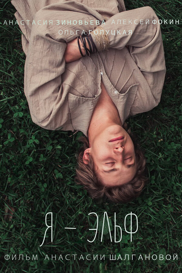 Постер Я — Эльф