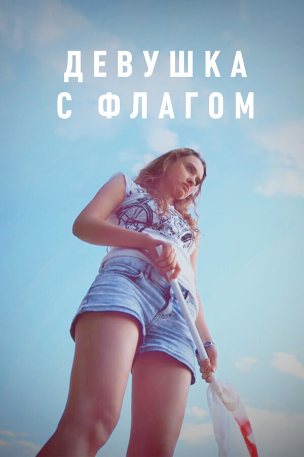 Постер Девушка с флагом