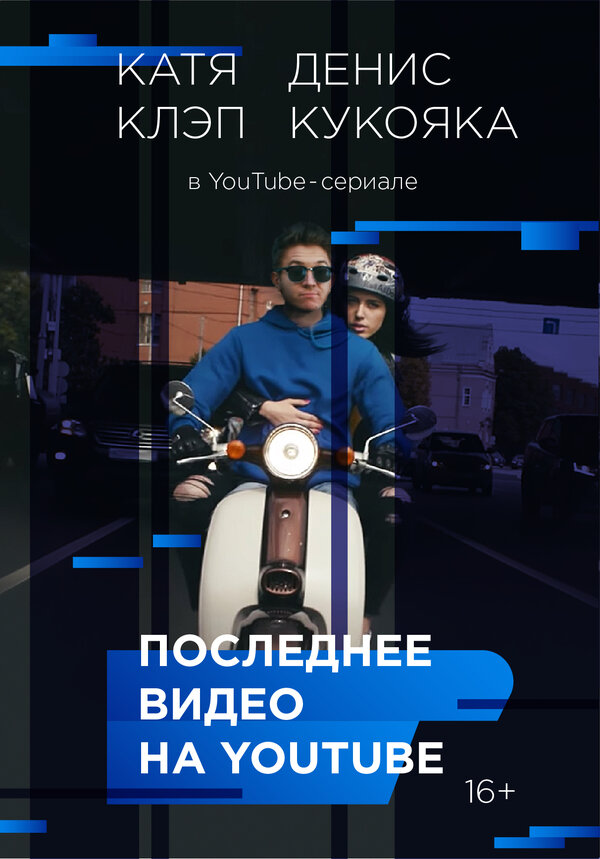 Постер Последнее видео на YouTube
