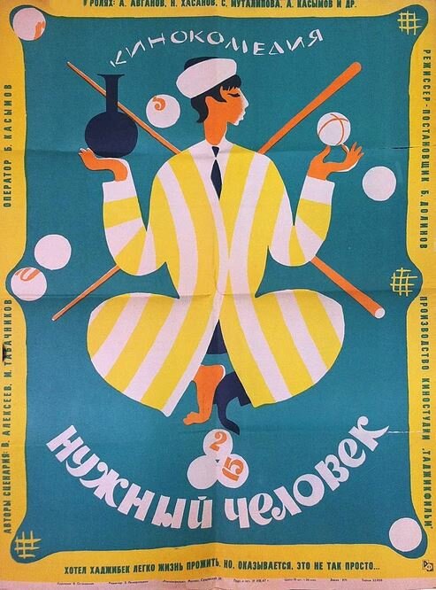 Постер Нужный человек