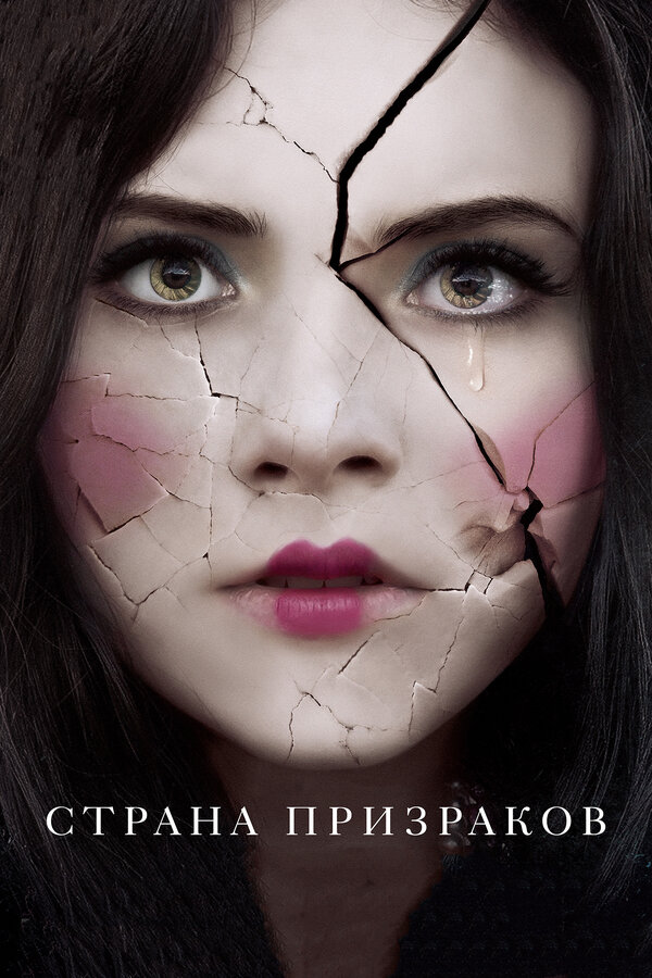 Постер Страна призраков