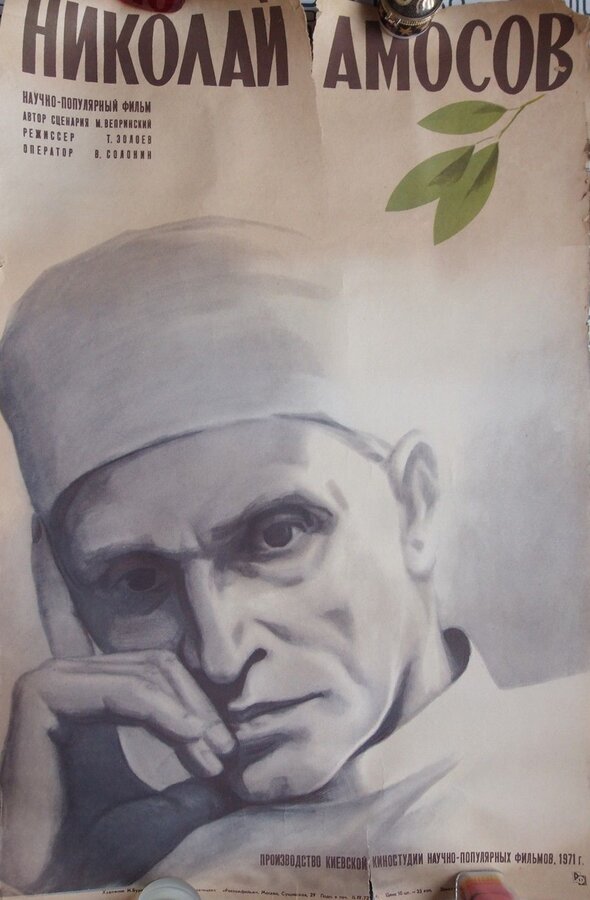 Постер Николай Амосов