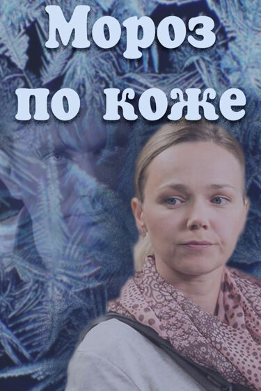 Постер Мороз по коже