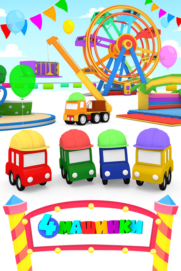 Постер 4 машинки