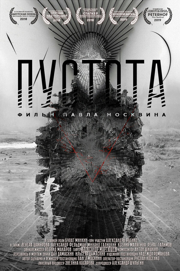 Постер Пустота