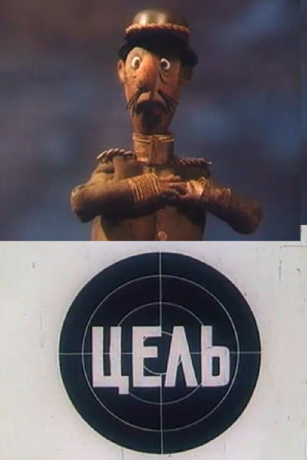 Постер Цель