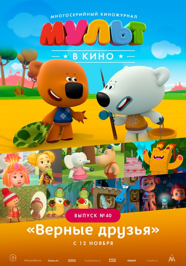 Постер МУЛЬТ в кино. Выпуск №40. Верные друзья
