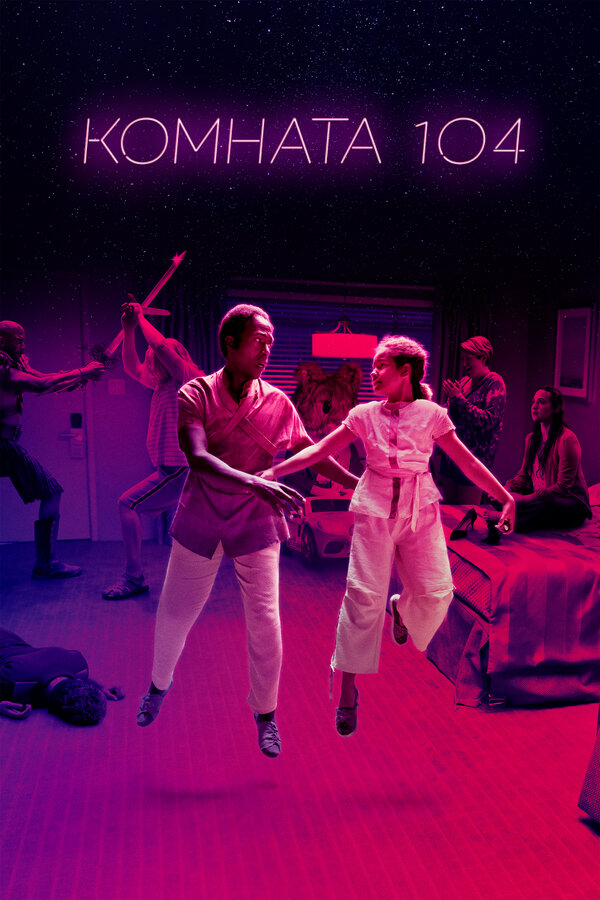 Постер Комната 104