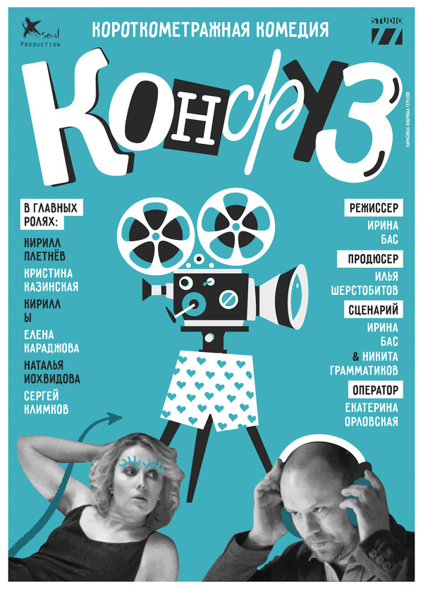 Постер Конфуз