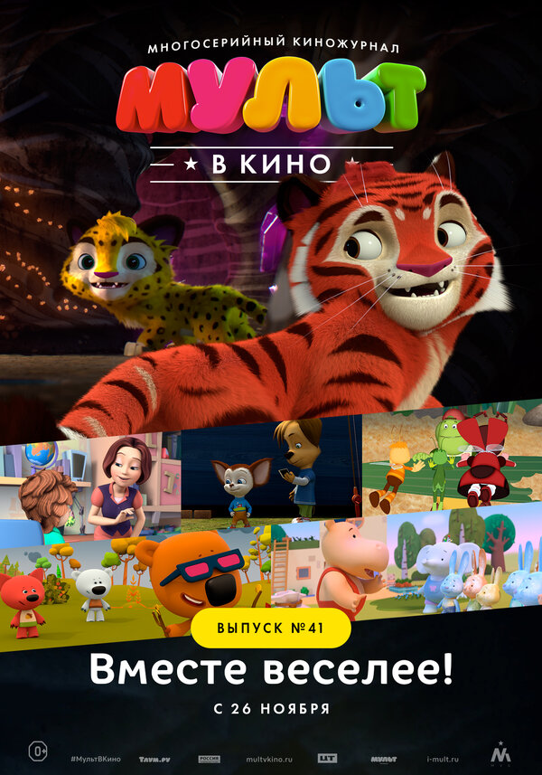 Постер МУЛЬТ в кино. Выпуск №41. Вместе веселее