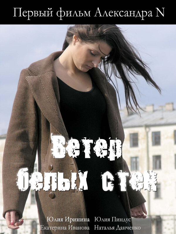 Постер Ветер белых стен