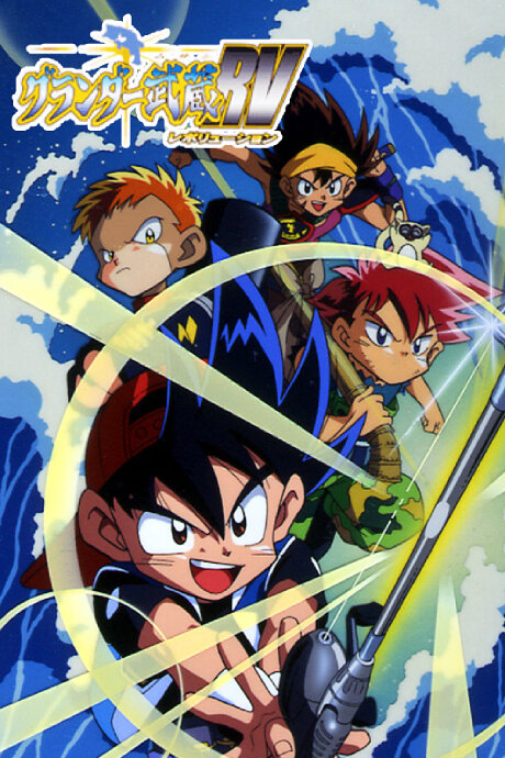 Постер Великий Мусаси РВ