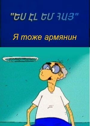 Постер Я тоже армянин