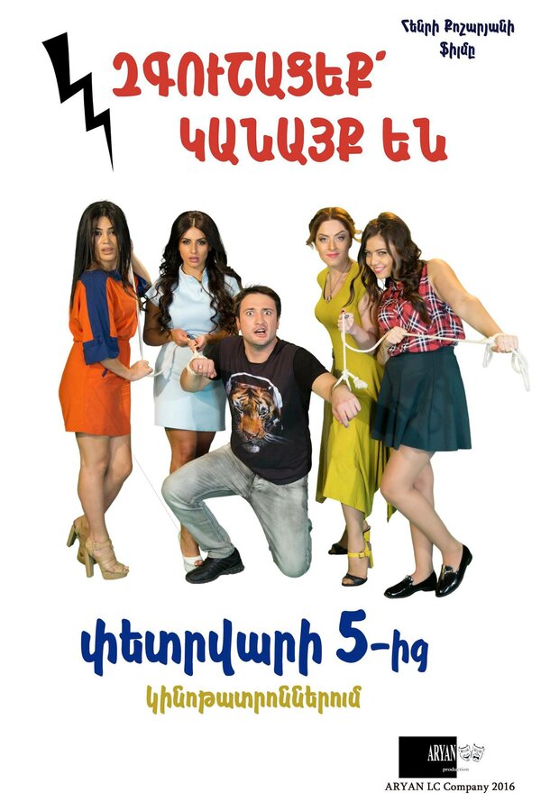 Постер Осторожно, женщины!