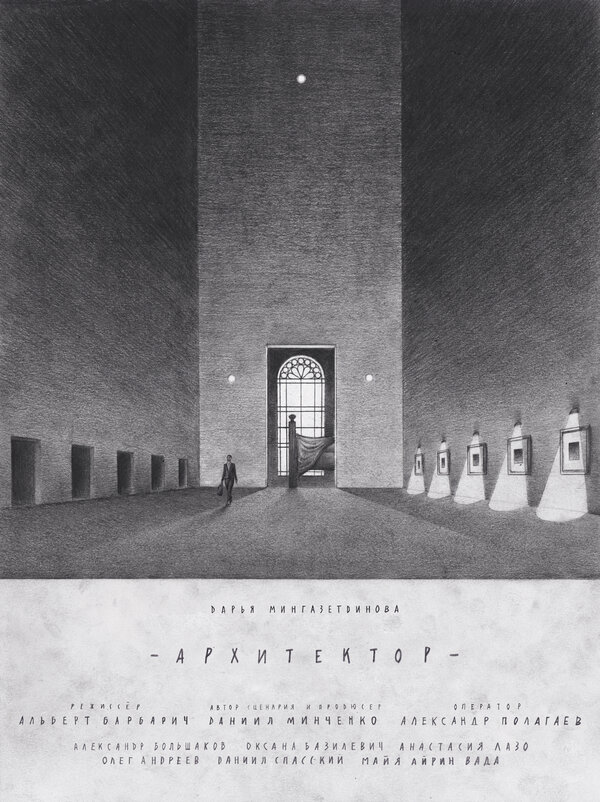 Постер Архитектор