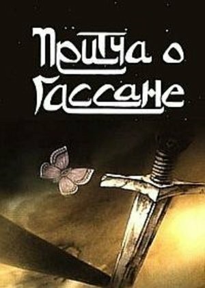 Постер Притча о Гассане