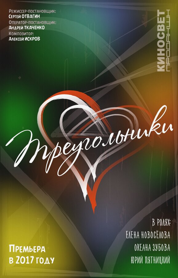 Постер Треугольники