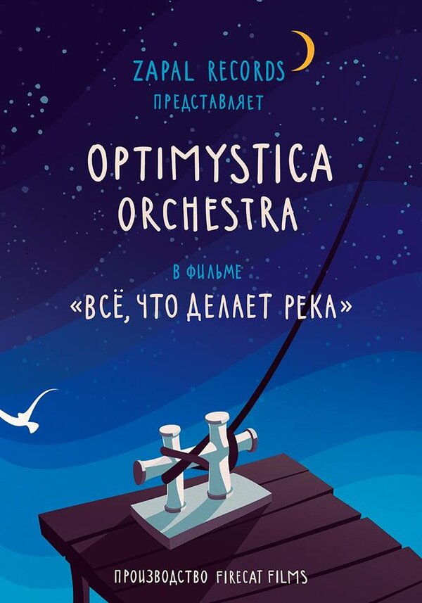 Постер Все, что делает река